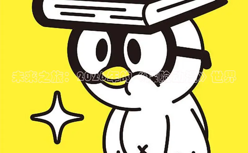 歪歪的漫画下拉式